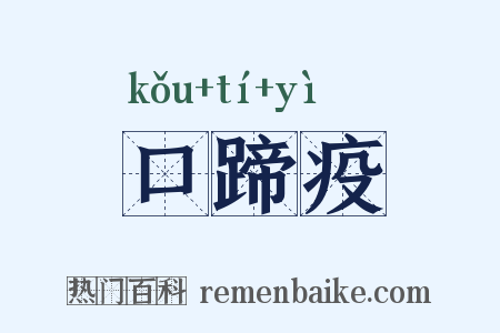 口蹄疫是什么意思的图片